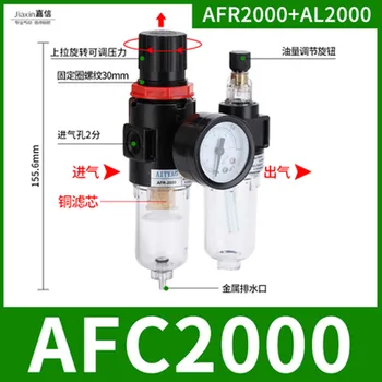 Пневматичен малък въздушен Филтър AFR2000 Водонерастворимый сепаратор AL2000 Въздушен компресор Duplex AFC2000